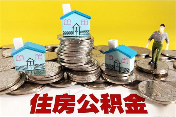 定西离开取出公积金（住房公积金离职取出）