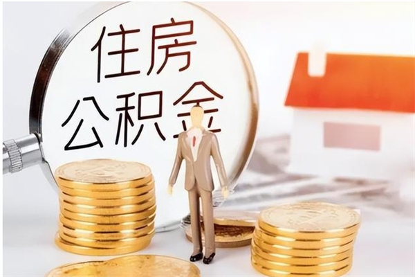 定西公积金封存可以取（公积金封存可以提取买房吗）