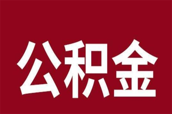 定西离职了公积金什么时候能取（离职公积金什么时候可以取出来）