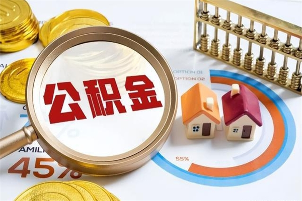 定西如何把封存的住房公积金取出来（怎样取封存的公积金）