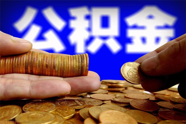 定西交的封存公积金怎么取出来（封存的公积金如何提取）