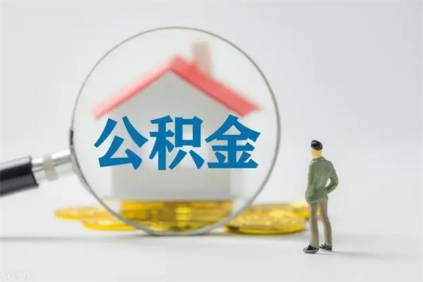 定西公积金怎么取出（怎么取住房公积金的钱）