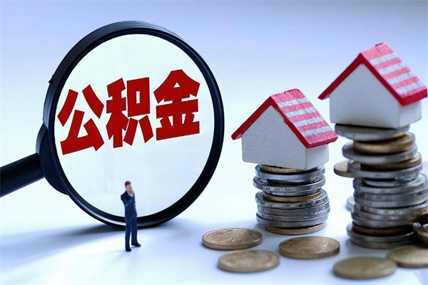 定西离职取住房公积金（离职取公积金流程）