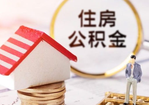 定西单位离职半年可以取住房公积金（离职半年才能取公积金）