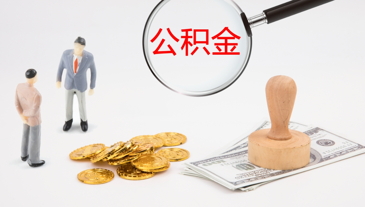 定西离职怎么把住房公积金取出来（离职了怎么把公积金全部取出来吗）