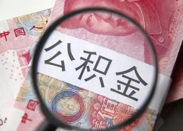 定西离职6个月后封存的公积金怎么取（公积金离职封存六个月怎么算）