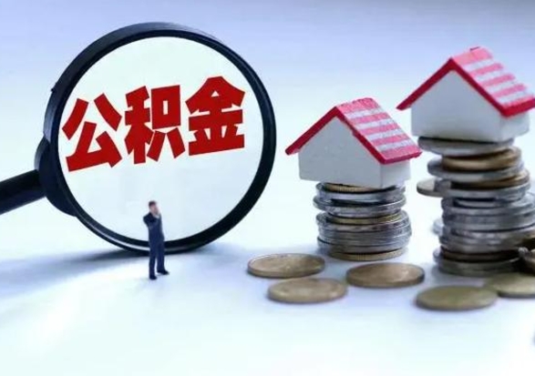 定西辞工了住房公积金怎么取出来（辞工了住房公积金能全部提取吗）