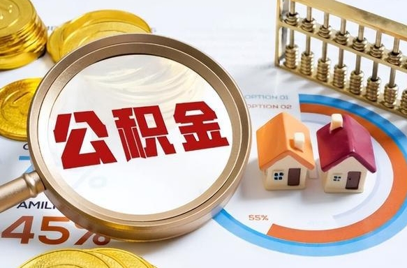 定西如何取出住房公积金（怎么取公积金）