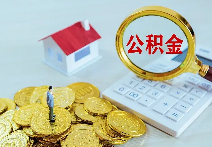 定西离职取住房公积金（离职取公积金流程）