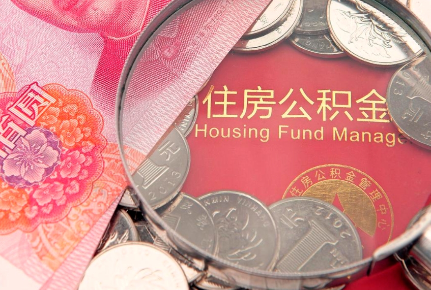 定西离职怎么把住房公积金取出来（离职了怎么把公积金全部取出来吗）