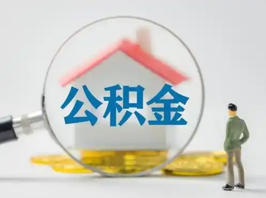 定西离职能不能取公积金（离职能取住房公积金么）