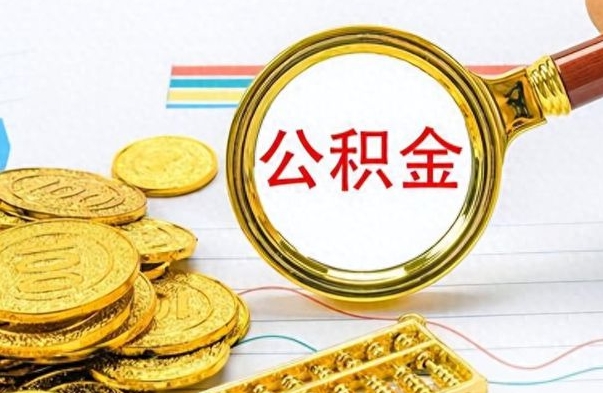 定西离职后租房公积金怎么取（离职后租房提取公积金）